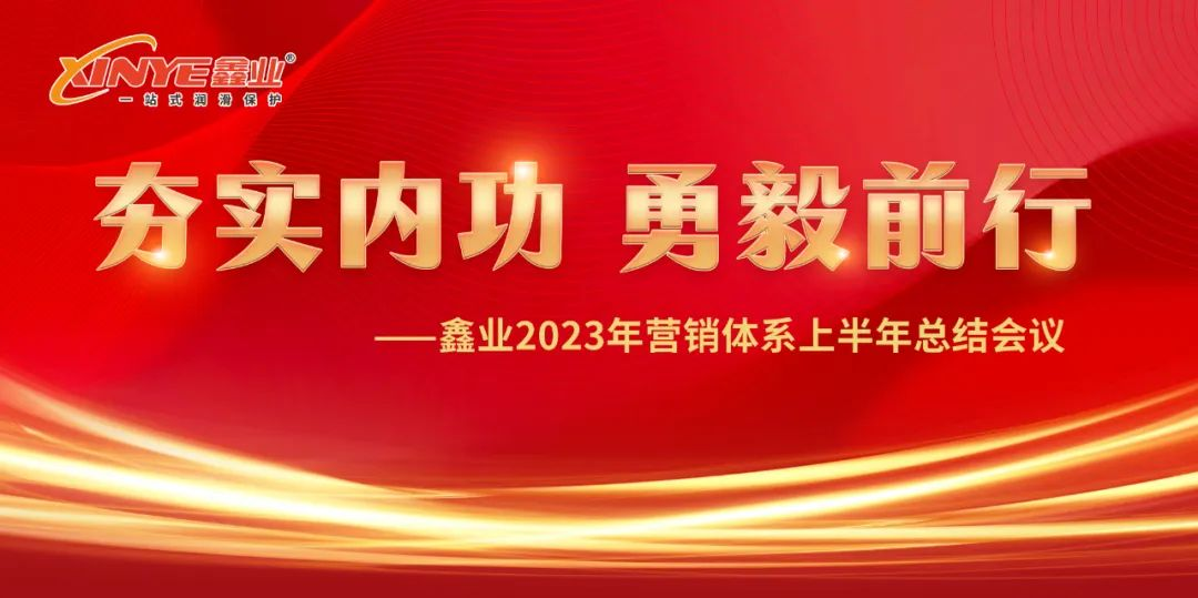 Tamp the internal work, brave and resolute forward——Summary meeting of the first half year of Xinye marketing system in 2023